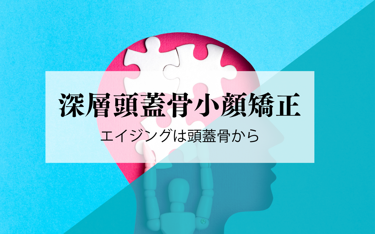 練馬・中野区｜頭蓋骨小顔矯正・美肌フェイシャルサロン Peau Belle poe【ポーベルポー】｜エイジングは頭蓋骨から
