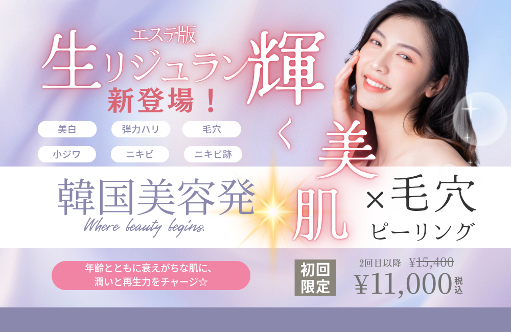 韓国美肌美容【リジュラン導入】×毛穴ピーリングで肌質改善エステサロン